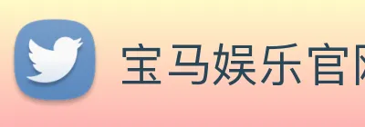 宝马娱乐官网 logo